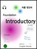 미쁨 영단어 Foundation Introductory (오디오북)