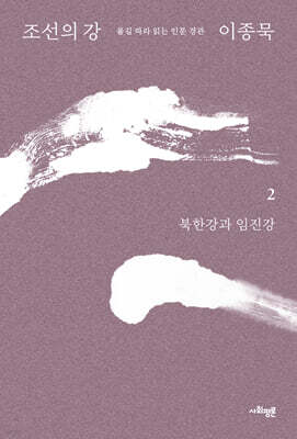 조선의 강 2 - 북한강과 임진강