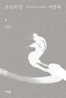 조선의 강 3 - 금강