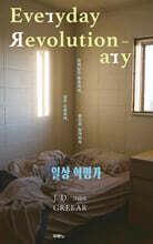 일상 혁명가