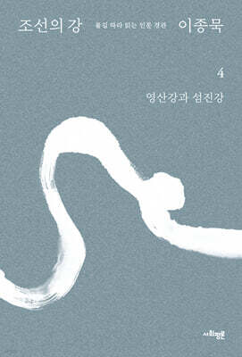 조선의 강 4 - 영산강과 섬진강