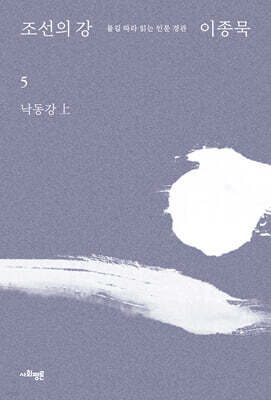조선의 강 5 - 낙동강 上