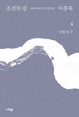 조선의 강 6 - 낙동강 下