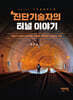 진단기술자의 터널 이야기