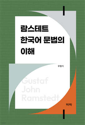 람스테트 한국어 문법의 이해