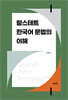 람스테트 한국어 문법의 이해