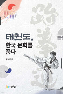 태권도, 한국 문화를 품다