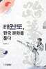 태권도, 한국 문화를 품다