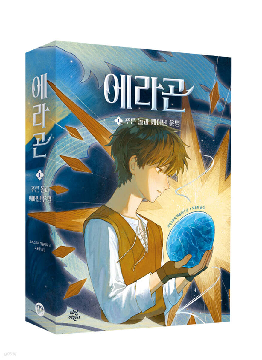에라곤 1 : 푸른 돌과 깨어난 운명
