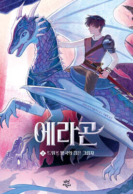 에라곤 2 : 드워프 왕국의 검은 그림자