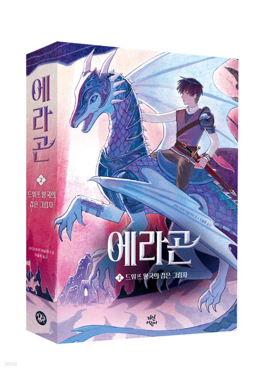 에라곤 2 : 드워프 왕국의 검은 그림자