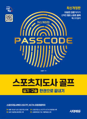시대에듀 스포츠지도사 골프 실기/구술 한권으로 끝내기