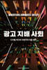 광고 지배 사회
