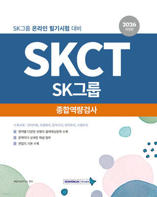 2026 SKCT SK그룹 종합역량검사