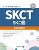 2026 SKCT SK그룹 종합역량검사