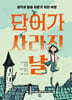 단어가 사라진 날