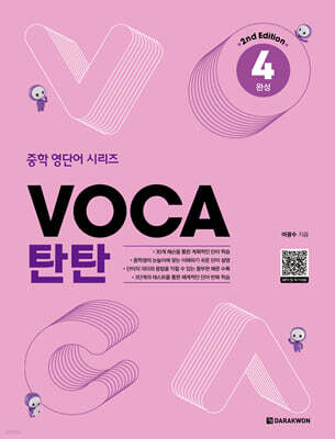 VOCA 탄탄 4 완성 (2nd Edition)