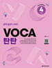 VOCA 탄탄 4 완성 (2nd Edition)