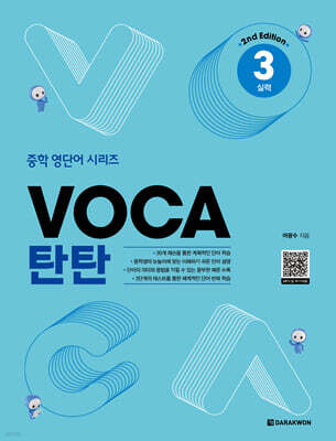 VOCA 탄탄 3 실력 (2nd Edition)