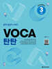 VOCA 탄탄 3 실력 (2nd Edition)