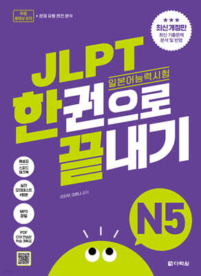 (최신 개정판) JLPT(일본어능력시험) 한권으로 끝내기 N5