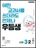 우등생 초등 수학 3-2