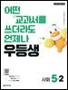 우등생 초등 사회 5-2