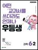 우등생 초등 과학 6-2