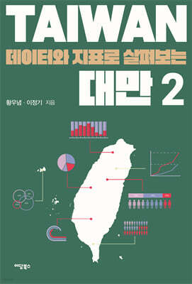 데이터와 지표로 살펴보는 대만 2