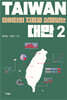 데이터와 지표로 살펴보는 대만 2