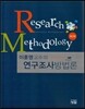 이훈영 교수의 연구조사방법론