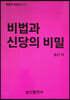 비법과 신당의 비밀