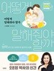 어떻게 말해줘야 할까 - 오은영의 현실밀착 육아회화 