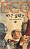 바우돌리노 (하)