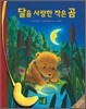 달을 사랑한 작은 곰