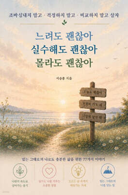 느려도 괜찮아 실수해도 괜찮아 몰라도 괜찮아