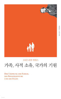 가족, 사적 소유, 국가의 기원
