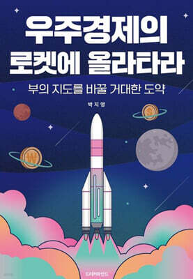 우주경제의 로켓에 올라타라
