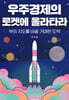 우주경제의 로켓에 올라타라
