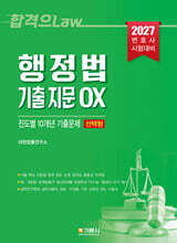 2027 행정법 기출 지문 OX 진도별 10개년 기출문제집(선택형)