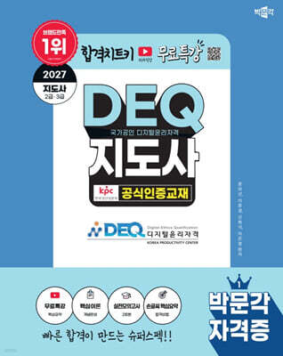 2027 박문각 국가공인 DEQ(디지털윤리자격) 지도사 공식인증교재
