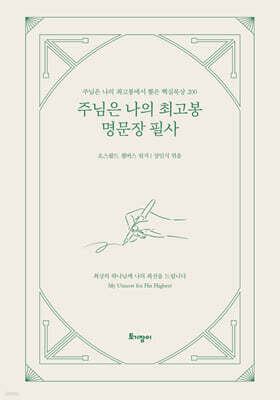 주님은 나의 최고봉 명문장 필사