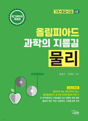 올림피아드 과학의 지름길 물리