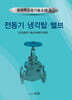 전동기 냉각탑 밸브