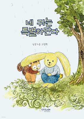 네 귀는 특별하단다