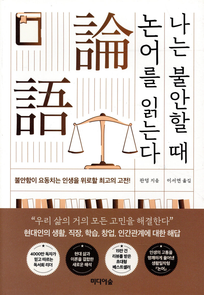 [대여] 나는 불안할 때 논어를 읽는다
