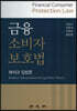 [중고-최상] 금융소비자보호법