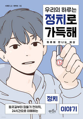우리의 하루는 정치로 가득해