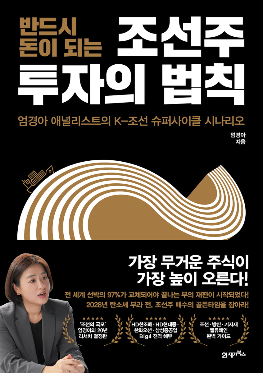 [단독] 반드시 돈이 되는 조선주 투자의 법칙