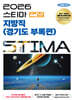 2026 스티마 면접 지방직(경기도 부록편)